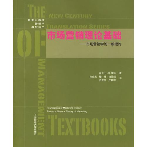 市場(chǎng)營(yíng)銷理論基礎(chǔ)：市場(chǎng)營(yíng)銷學(xué)的一般理論