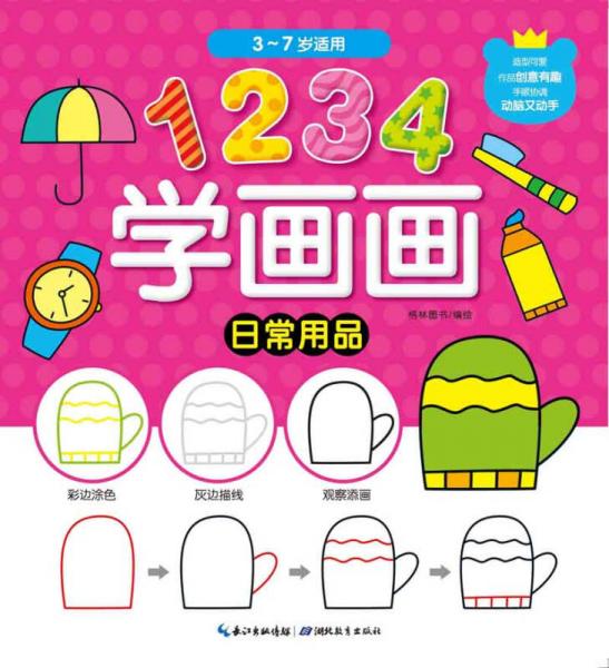 1234学画画：日常用品