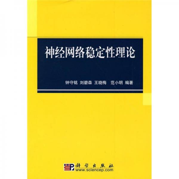 神經(jīng)網(wǎng)絡(luò)穩(wěn)定性理論