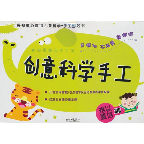 創(chuàng)意科學手工：難以置信篇/央視童心手工館
