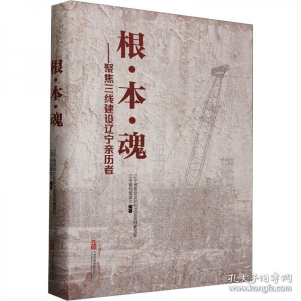 根·本·魂——聚焦三線建設(shè)遼寧親歷者