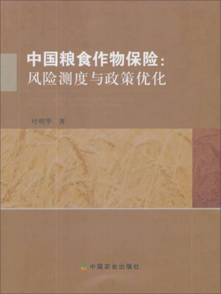 中国粮食作物保险：风险测度与政策优化