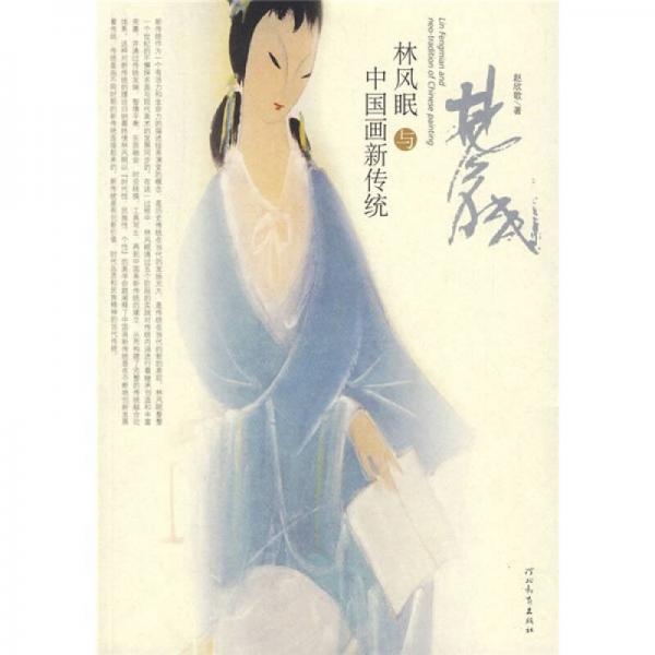 林風(fēng)眠與中國(guó)畫(huà)新傳統(tǒng)