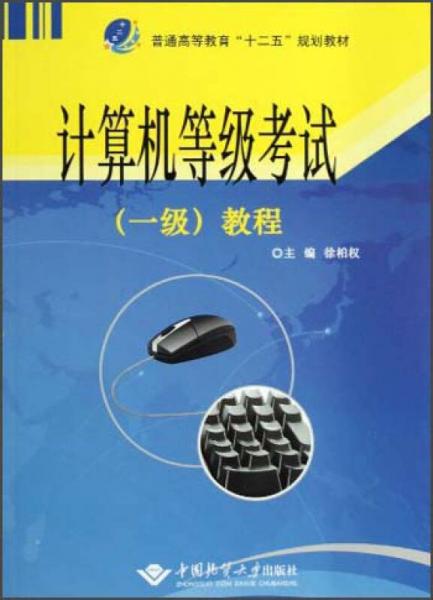 普通高等教育“十二五”規(guī)劃教材：計(jì)算機(jī)等級(jí)考試（一級(jí)）教程
