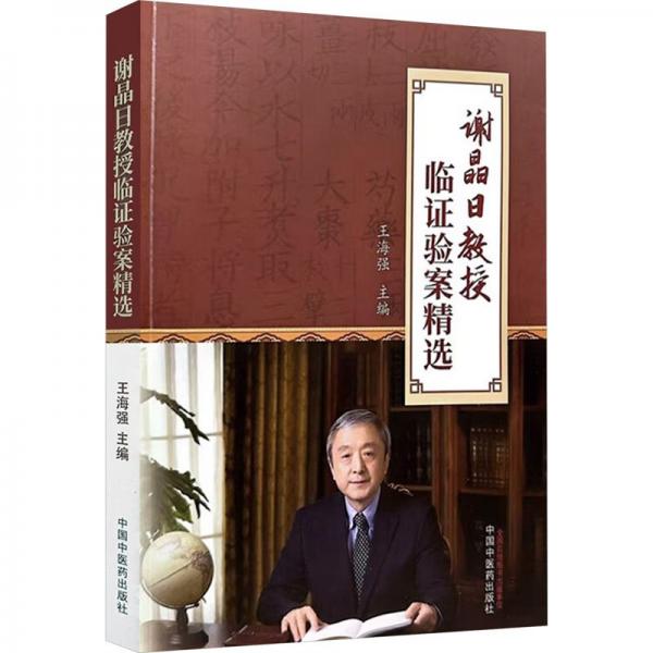 謝晶日教授臨證驗(yàn)案精選