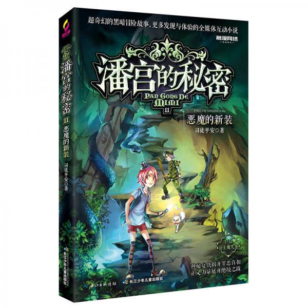 潘宫的秘密（公主魔咒卷） 11 恶魔的新装