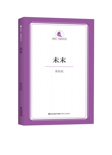 未未 張抗抗 著