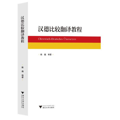 汉德比较翻译教程