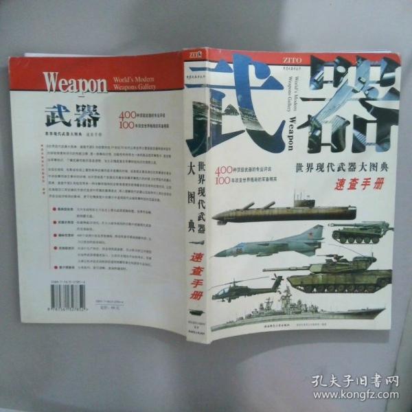 武器:世界現(xiàn)代武器大圖典速查手冊(cè)