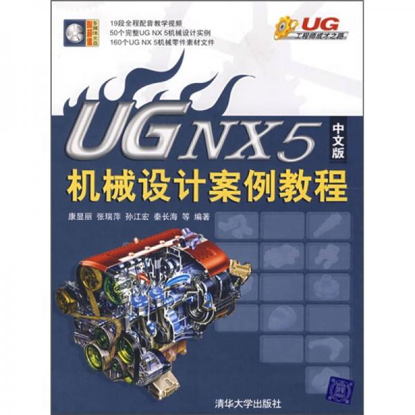 UG工程师成才之路：UG NX5中文版机械设计案例教程