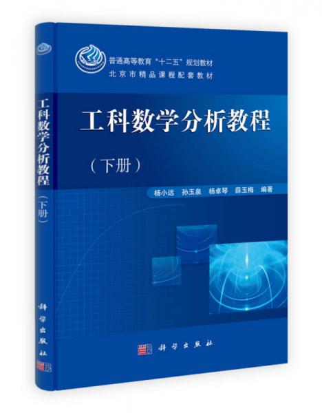 北京市精品课程配套教材：工科数学分析教程（下册）