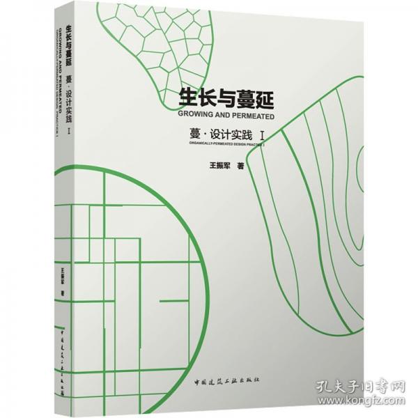 生長與蔓延 蔓·設(shè)計實踐 I