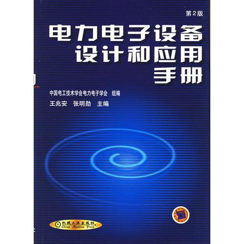 電力電子設(shè)備設(shè)計(jì)和應(yīng)用手冊(cè)(第2版)