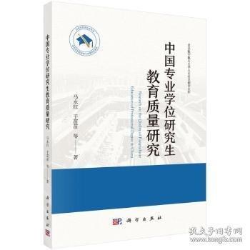 中國(guó)專業(yè)學(xué)位研究生教育質(zhì)量研究