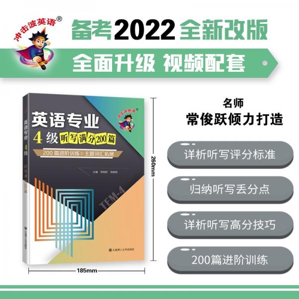 沖擊波英語專四專八考試英語專業(yè)4級(jí)聽寫滿分200篇