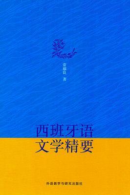 西班牙語文學(xué)精要