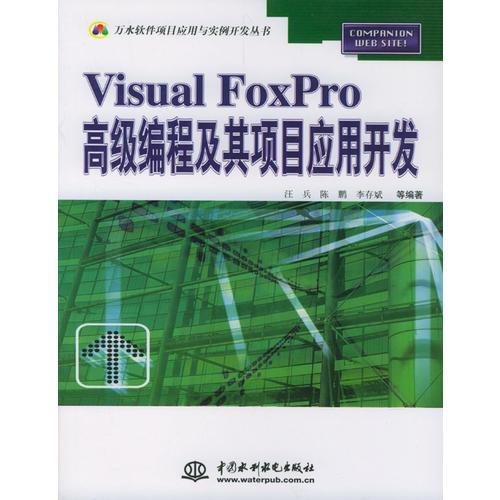 Visual FoxPro高级编程及其项目应用开发/万水软件项目应用与实例开发丛书