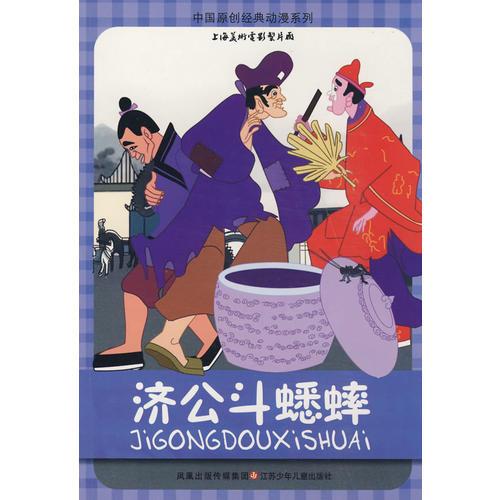 中國(guó)原創(chuàng)經(jīng)典動(dòng)漫系列：濟(jì)公斗蟋蟀