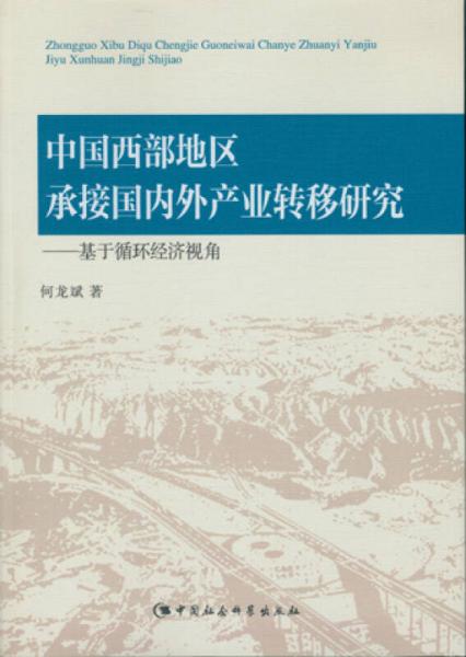 中國西部地區(qū)承接國內(nèi)外產(chǎn)業(yè)轉(zhuǎn)移研究：基于循環(huán)經(jīng)濟視角