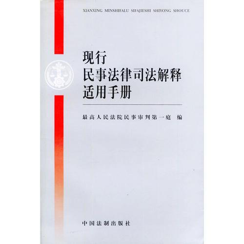 现行民事法律司法解释适用手册