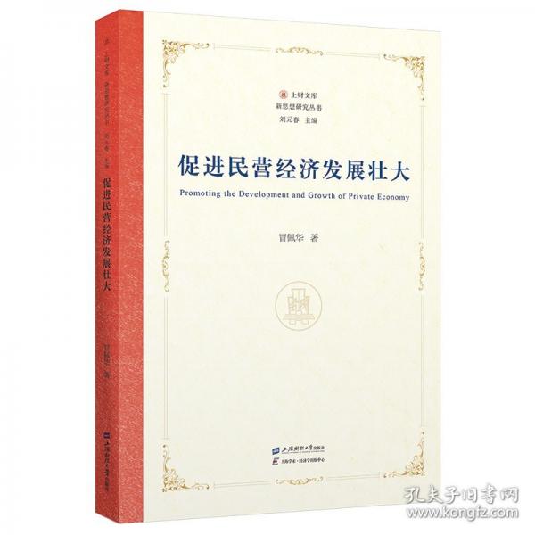 促进民营经济发展壮大