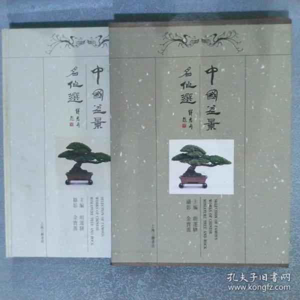 中國盆景名作選