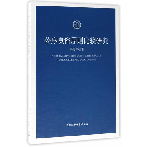 公序良俗原則比較研究