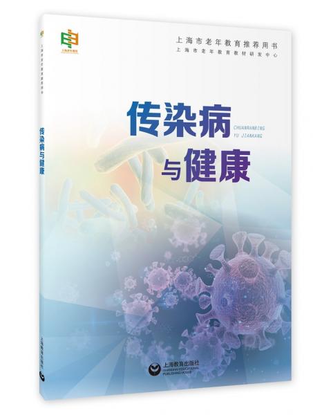 傳染病與健康
