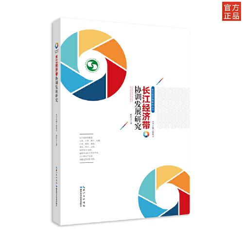 长江经济带研究系列·长江经济带协调发展研究