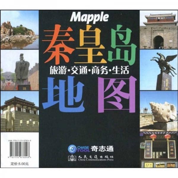 秦皇島旅游·交通·商務(wù)·生活地圖