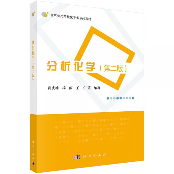 分析化學(xué)（第二版）