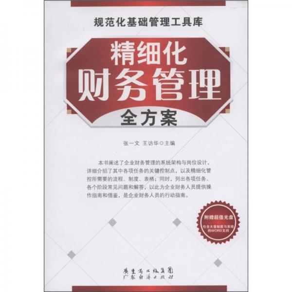 规范化基础管理工具库：精细化财务管理全方案