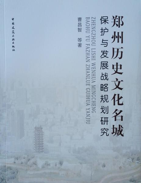 鄭州歷史文化名城保護(hù)與發(fā)展戰(zhàn)略規(guī)劃研究