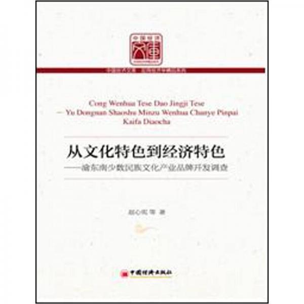 從文化特色到經(jīng)濟特色