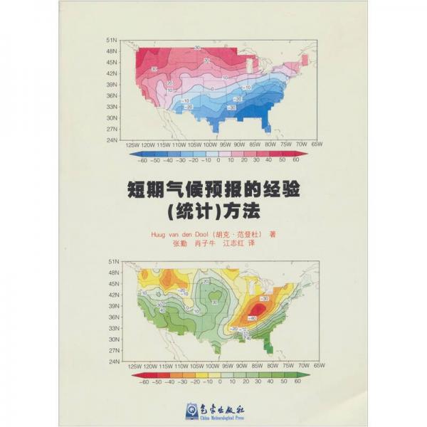 短期氣候預報的經驗（統(tǒng)計）方法