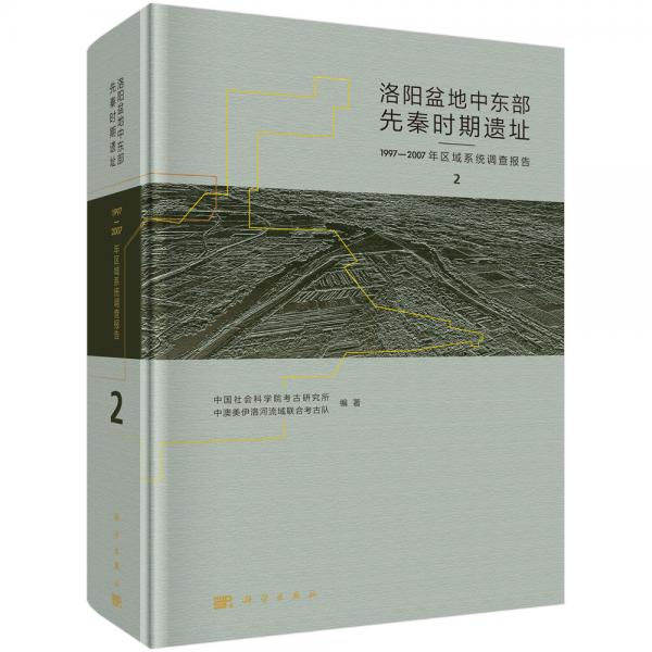 洛陽(yáng)盆地中東部先秦時(shí)期遺址：1997-2007年區(qū)域系統(tǒng)考古調(diào)查報(bào)告