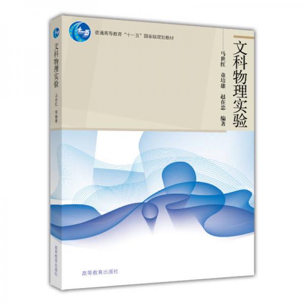 文科物理實(shí)驗(yàn)