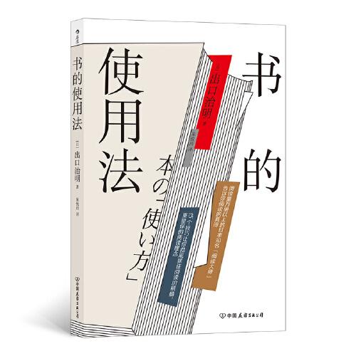 书的使用法  阅读量1万册以上的日本知名“阅读大师”打造书的使用说明书，教给你超全面的读书法则