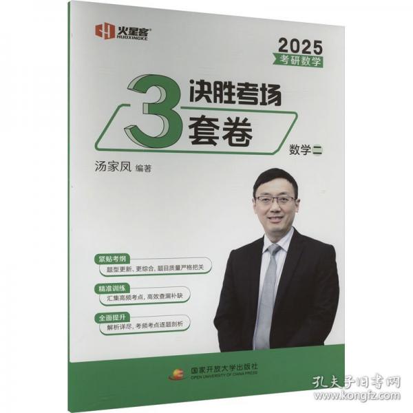 2025考研數(shù)學湯家鳳盲點解密強化 考研數(shù)學強化測試3套卷.數(shù)學二