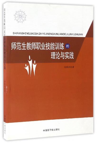 師范生教師職業(yè)技能訓(xùn)練的理論與實(shí)踐