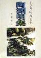 集部經(jīng)典叢刊——陶淵明集