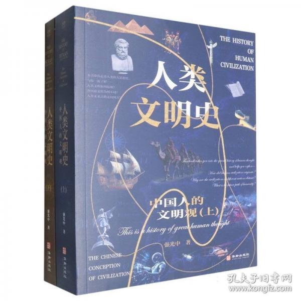 人類文明史:中國(guó)人的文明觀