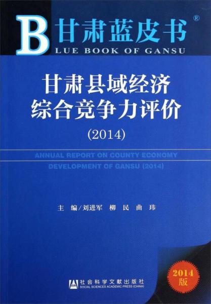 甘肃蓝皮书：甘肃县域经济综合竞争力评价（2014）