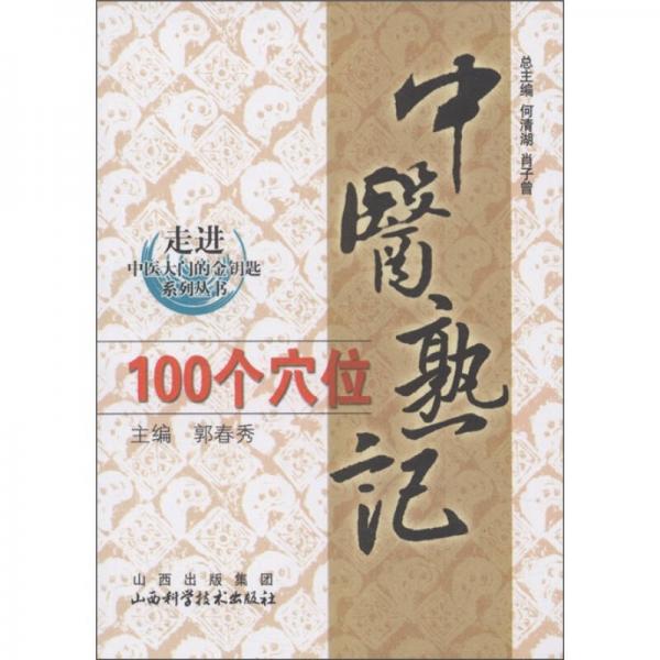 走进中医大学的金钥匙系列丛书：中医熟记100个穴位