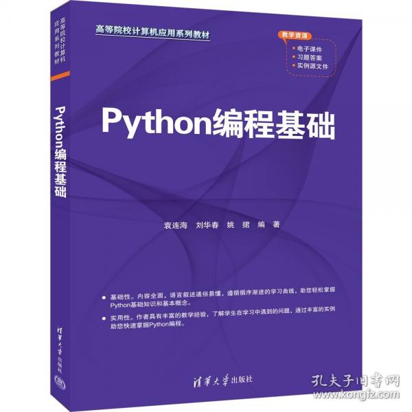 Python编程基础