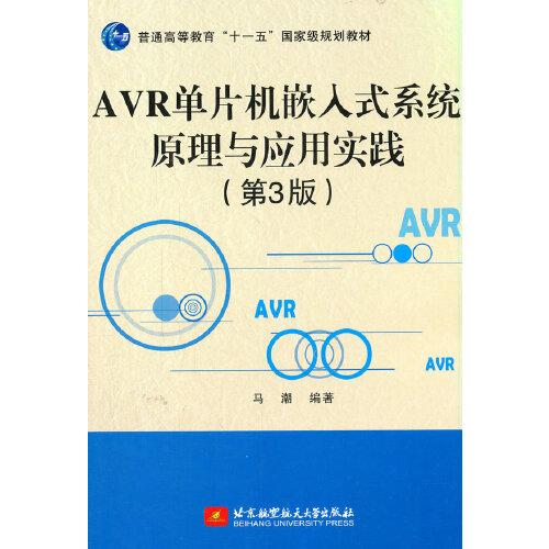 AVR单片机嵌入式系统原理与应用实践（第3版）