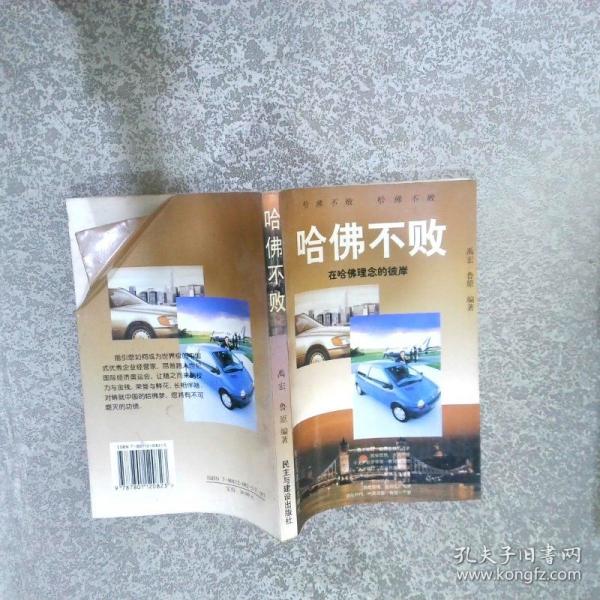 哈佛不敗:在哈佛理念的彼岸