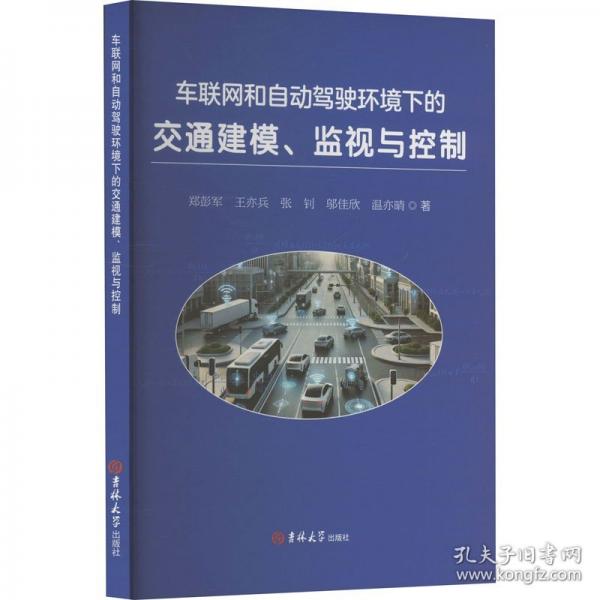 車聯(lián)網(wǎng)和自動(dòng)駕駛環(huán)境下的交通建模、監(jiān)視與控制