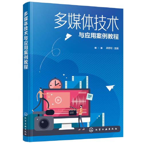 多媒體技術(shù)與應(yīng)用案例教程