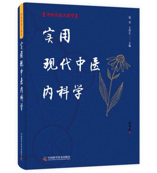 實(shí)用現(xiàn)代中醫(yī)內(nèi)科學(xué)